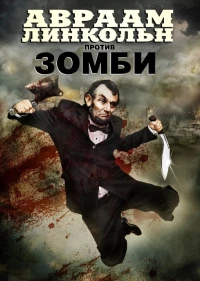 Постер фильма: Авраам Линкольн против зомби