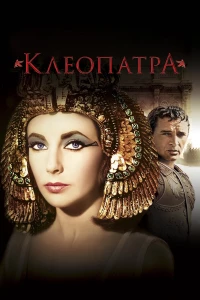Постер фильма: Клеопатра