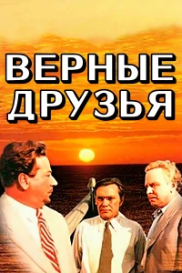 Постер фильма: Верные друзья