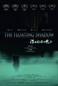 Постер фильма: Плавающая тень
