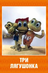 Постер фильма: Три лягушонка (Выпуск 2)