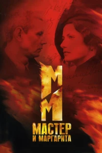 Постер фильма: Мастер и Маргарита