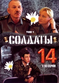 Постер фильма: Солдаты 14