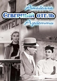 Постер фильма: Северный отель