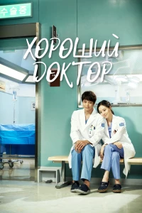 Постер фильма: Хороший доктор