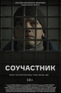 Постер фильма: Соучастник