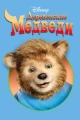 Деревенские медведи