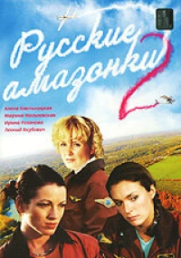 Постер фильма: Русские амазонки 2