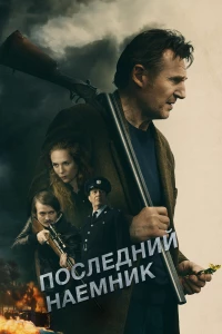 Постер фильма: Последний наёмник