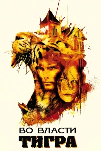 Постер фильма: Во власти тигра