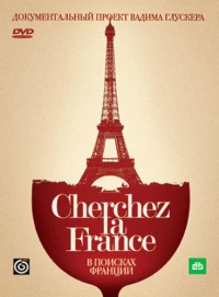 Постер фильма: В поисках Франции