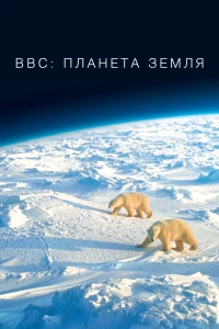 Постер фильма: BBC: Планета Земля