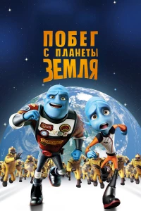Постер фильма: Побег с планеты Земля