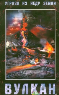Постер фильма: Вулкан