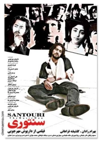 Постер фильма: Сантури