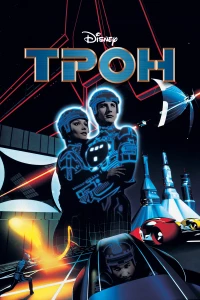 Постер фильма: Трон