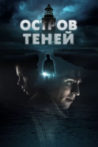 Постер фильма: Остров теней