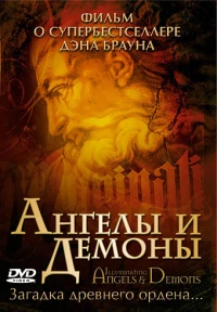 Постер фильма: Ангелы и демоны: Иллюминаты
