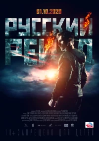 Постер фильма: Русский рейд