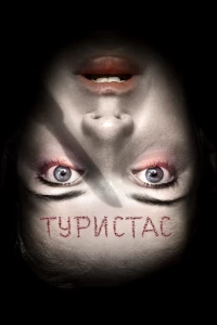 Постер фильма: Туристас