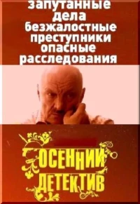 Постер фильма: Осенний детектив