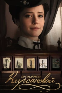 Постер фильма: Тайны госпожи Кирсановой