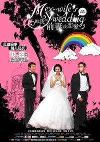 Постер фильма: Свадьба моей бывшей жены