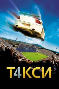 Постер фильма: Такси 4