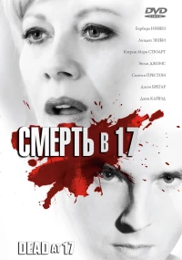 Постер фильма: Смерть в 17