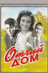 Постер фильма: Отчий дом