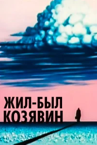 Постер фильма: Жил-был Козявин