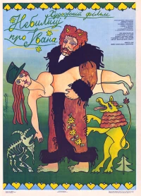 Постер фильма: Небылицы про Ивана