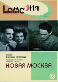 Постер фильма: Новая Москва
