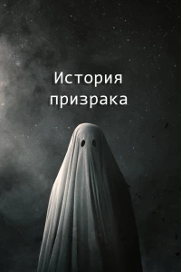 Постер фильма: История призрака