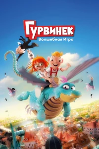 Постер фильма: Гурвинек. Волшебная игра