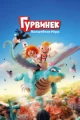 Гурвинек. Волшебная игра