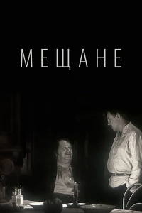 Постер фильма: Мещане