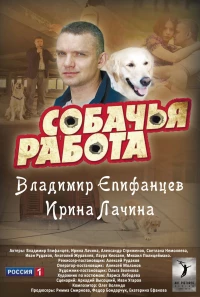 Постер фильма: Собачья работа