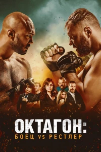 Постер фильма: Октагон: Боец vs Рестлер