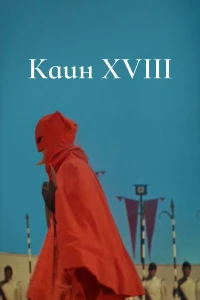 Постер фильма: Каин XVIII