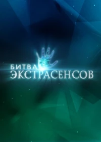 Постер фильма: Битва экстрасенсов