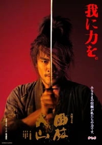 Постер фильма: Знамёна самураев