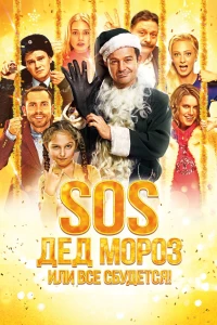 Постер фильма: SOS, Дед Мороз или Все сбудется!