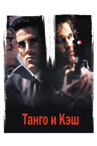 Постер фильма: Танго и Кэш