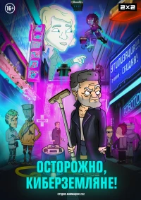 Постер фильма: Осторожно, киберземляне!