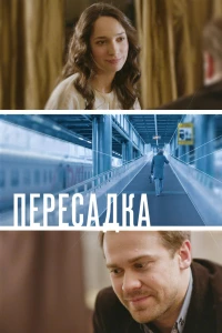 Постер фильма: Пересадка