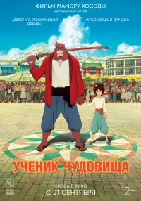 Постер фильма: Ученик чудовища