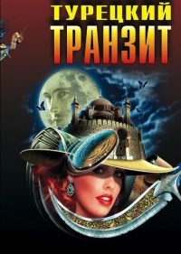Постер фильма: Турецкий транзит