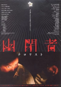 Постер фильма: Заключённый-террорист