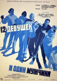 Постер фильма: Двенадцать девушек и один мужчина